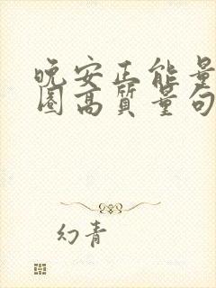 晚安正能量朋友圈高质量句子