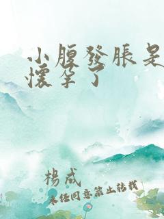 小腹发胀是不是怀孕了