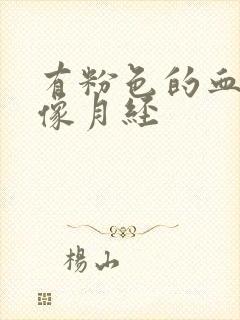 有粉色的血又不像月经