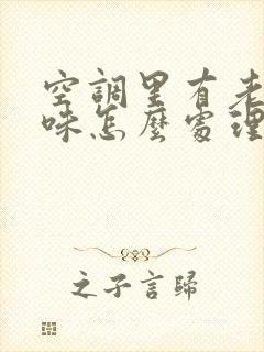 空调里有老鼠尿味怎么处理