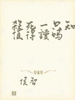 杀死一只知更鸟值得读吗