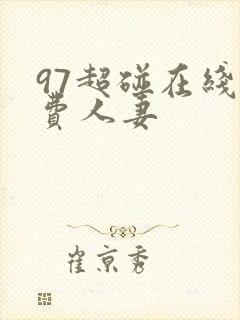 97超碰在线免费人妻
