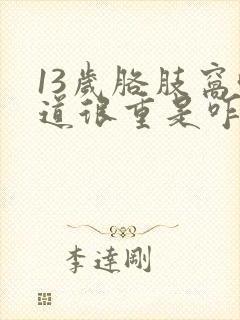 13岁胳肢窝味道很重是咋回事