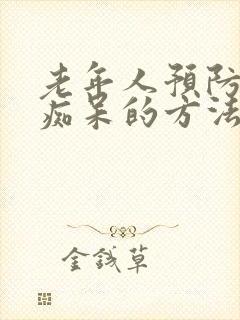 老年人预防老年痴呆的方法