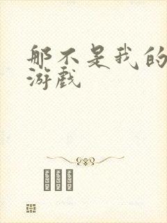 那不是我的邻居游戏