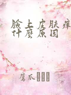 脸上皮肤痒红是什么原因