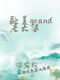 欧美grand老太婆