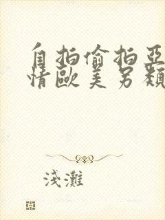 自拍偷拍亚洲激情欧美另类