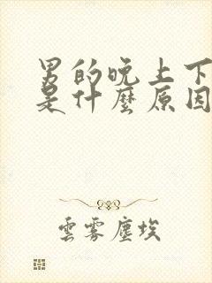 男的晚上下面痒是什么原因引起的