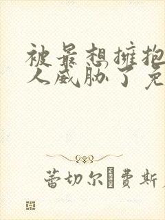被最想拥抱的男人威胁了免费观看泰剧全集