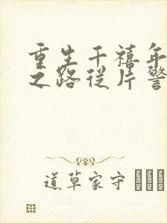 重生千禧年官场之路从片警开始刘清明