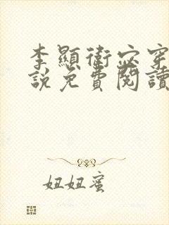 李显卫宓穿越小说免费阅读