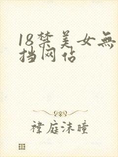 18禁美女无遮挡网站