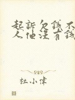 起诉欠钱不还的人他没有钱怎么办