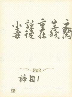 小说重生之将门毒后在线阅读免费