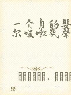 一个月的婴儿偶尔咳嗽几声正常吗