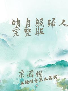 明月照归人短剧完整版