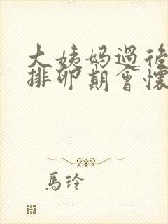 大姨妈过后几天排卵期会怀孕