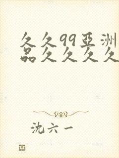 久久99亚洲精品久久久久