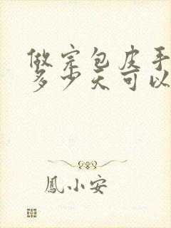 做完包皮手术后多少天可以拆纱布