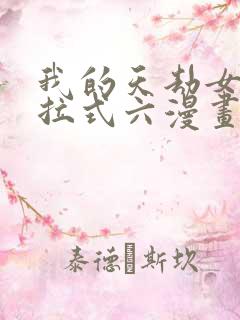 我的天劫女友下拉式六漫画免费