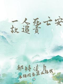 一人死亡安全事故追责