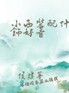 小西装配什么耳饰好看