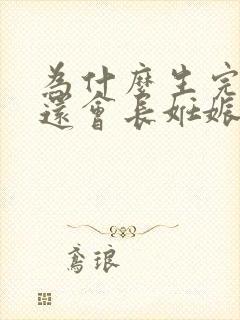 为什么生完孩子还会长妊娠纹