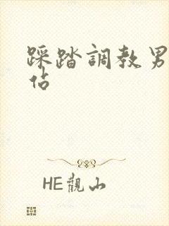 踩踏调教男奴网站