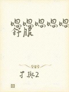 嗯嗯嗯嗯嗯嗯啊舒服