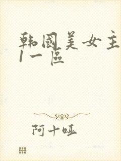 韩国美女主播91一区