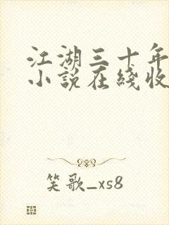 江湖三十年有声小说在线收听