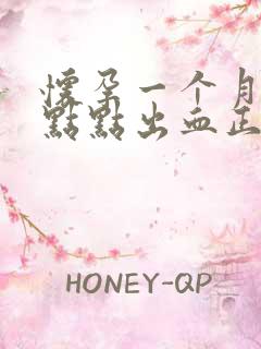 怀孕一个月有一点点出血正常吗