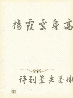 杨霞云身高多少