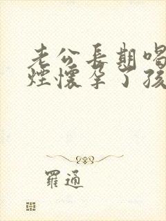 老公长期喝酒抽烟怀孕了孩子可以要吗