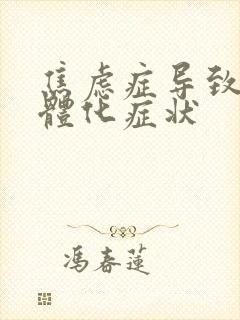 焦虑症导致的躯体化症状