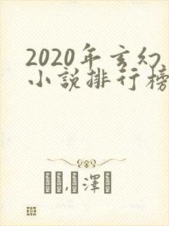 2020年玄幻小说排行榜前十名