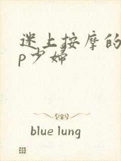 迷上按摩的vip少妇