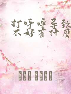 打呼噜导致睡眠不好有什么办法