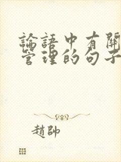 论语中有关情绪管理的句子