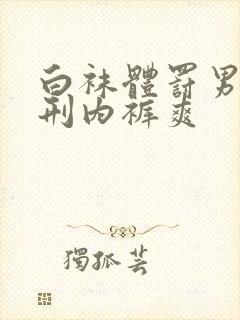 白袜体罚男生羞刑内裤爽