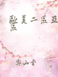 欧美二区亚洲一区