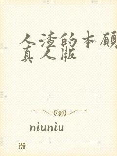 人渣的本愿日剧真人版