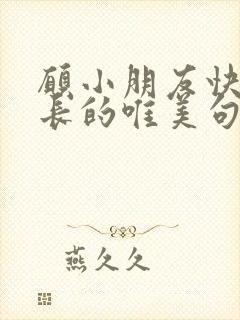 愿小朋友快乐成长的唯美句子