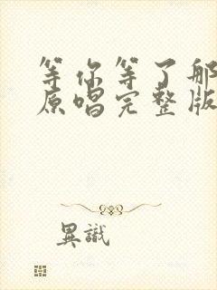 等你等了那么久原唱完整版