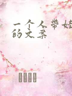 一个人带娃旅游的文案