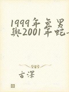 1999年兔男与2001年蛇女婚配
