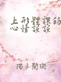 上形体课的发圈心情说说