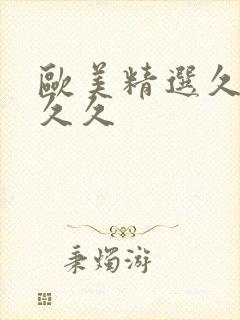 欧美精选久久久久久