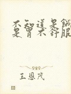 不知道是饿了还是胃不舒服